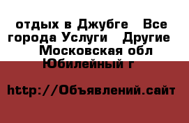 отдых в Джубге - Все города Услуги » Другие   . Московская обл.,Юбилейный г.